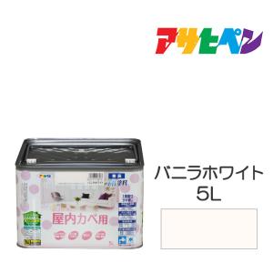 水性塗料 ペンキ アサヒペン NEW水性インテリアカラー屋内カベ用バニラホワイト(5L) カベ紙・ビニールカベ紙の上からでも 防カビ剤配合