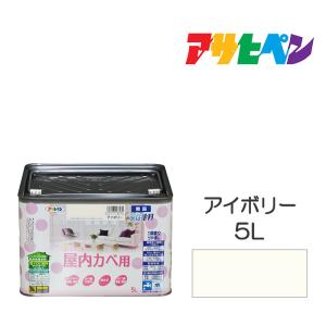 水性塗料・ペンキ　アサヒペン　ＮＥＷ水性インテリアカラー屋内カベ用　アイボリー (5L) カベ紙・ビニールカベ紙の上からでも。防カビ剤配合。　