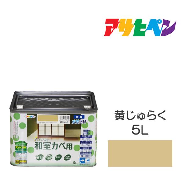 水性塗料 ペンキ アサヒペン NEW水性インテリアカラー和室カベ用 黄じゅらく (5L) 防カビ性を...