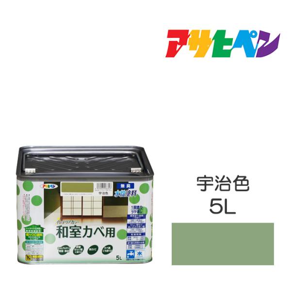 水性塗料 ペンキ アサヒペン NEW水性インテリアカラー和室カベ用 宇治色 (5L) 防カビ性を増強...