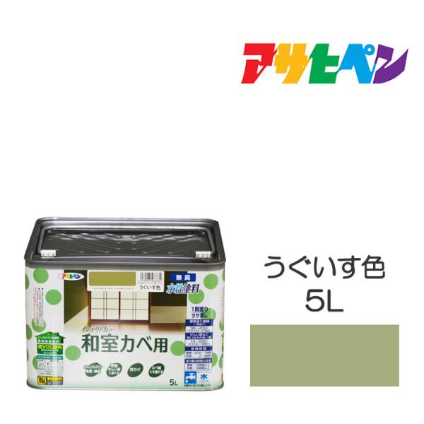 水性塗料・ペンキ　アサヒペン　ＮＥＷ水性インテリアカラー和室カベ用　うぐいす色 (5L) 防カビ性を...