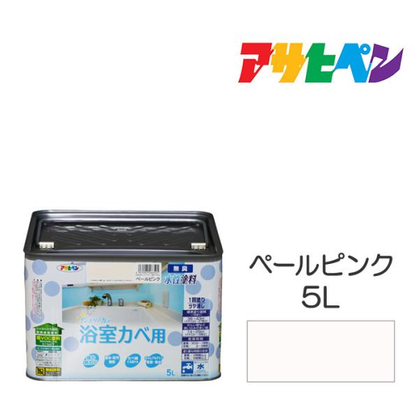 ＮＥＷ水性インテリアカラー浴室カベ　アサヒペン　５Ｌ　ペールピンク　塗料　塗装　ペンキ