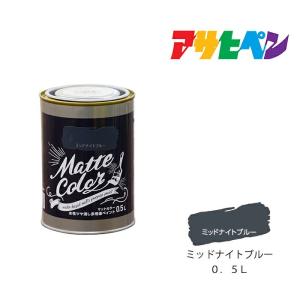 水性多用途ペイント　マットカラー　アサヒペン　０．５Ｌ　ミッドナイトブルー　スプレー塗料　塗装　ペンキ｜ドンドンマーケット