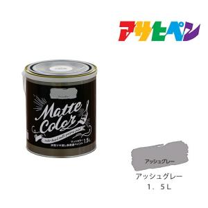 水性マットカラー ペンキ アッシュグレー 1.5Lの高価買取価格