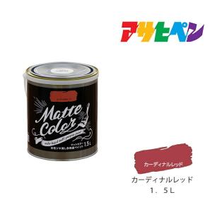 水性多用途ペイント マットカラー アサヒペン 1.5L カーディナルレッド 塗装 ペンキ