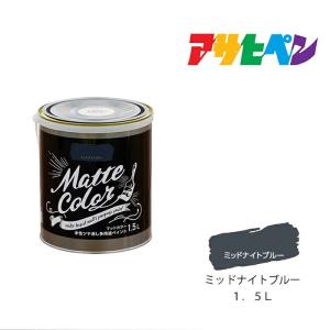 アサヒペン 水性ペイント ミッドナイトブルー 1.5Lの高価買取価格