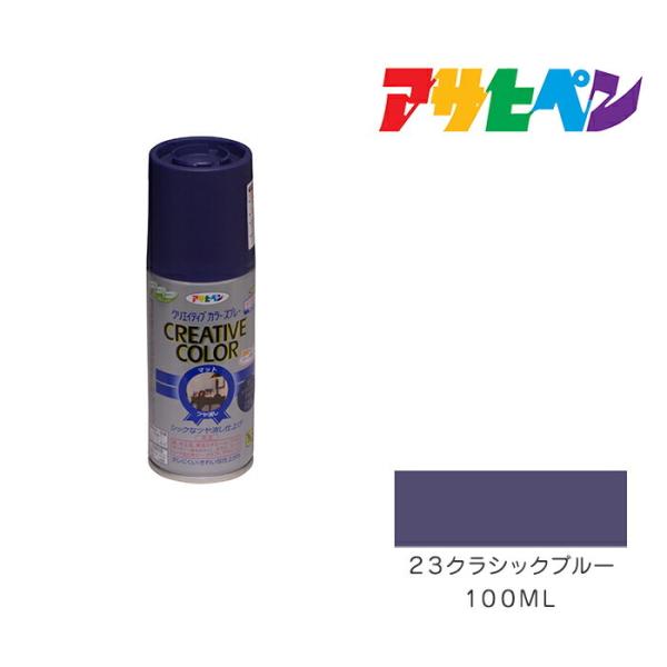 クリエイティブカラースプレー 100ml 23クラシックブルー アサヒペン スプレー塗料 ペンキ