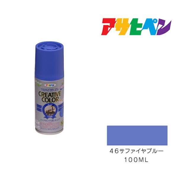 クリエイティブカラースプレー　アサヒペン　１００ml 　４６サファイヤブルー　スプレー塗料　塗装　ペ...