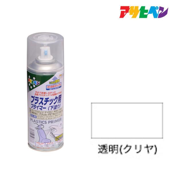 下地剤　アサヒペン　プラスチック用プライマー　300ml 　透明（クリヤ）　プラスチックの塗装に