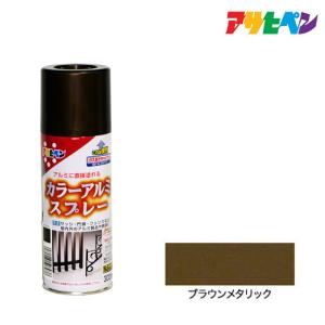 スプレー塗料 アサヒペン カラーアルミスプレー ブラウンメタリック 300ml アルミに直接塗れる サッシやフェンスの塗装に ペンキ