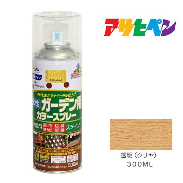 水性ガーデン用カラースプレー　アサヒペン　３００ml 　透明（クリヤ）　スプレー塗料　塗装　ペンキ　...