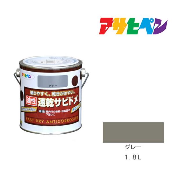 速乾サビドメ アサヒペン 1.8L グレー 塗料 塗装 ペンキ
