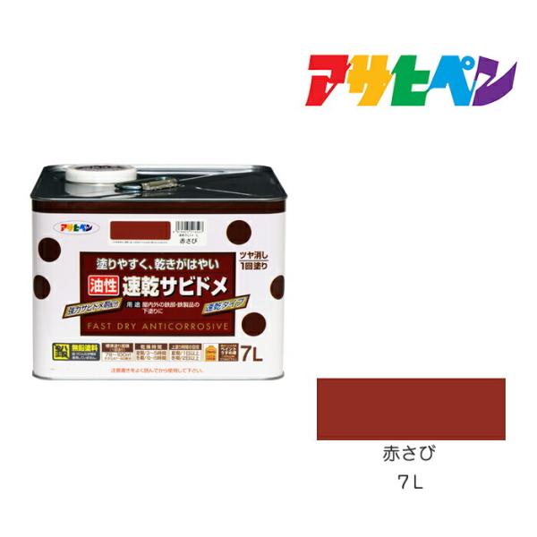 速乾サビドメ アサヒペン 7L 赤さび 塗料 塗装 ペンキ