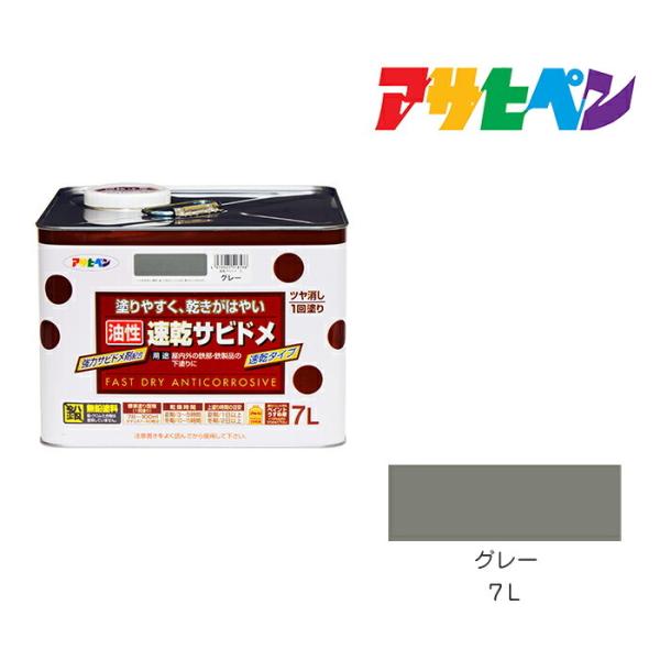 速乾サビドメ 7L グレー アサヒペン
