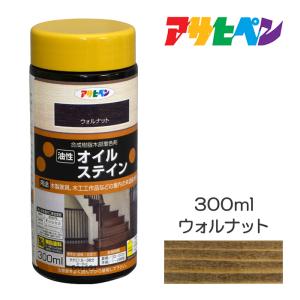 オイルステイン300ml ウォルナット 油性塗料 塗装 ペンキ 木部用塗料 アサヒペン