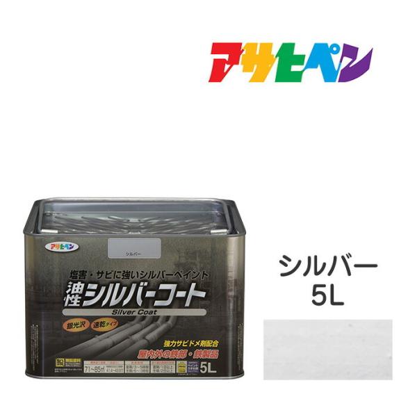 油性塗料・ペンキ アサヒペン 油性シルバーコート(5L)金属光沢の高いアルミニウムペイント 塩害/防...