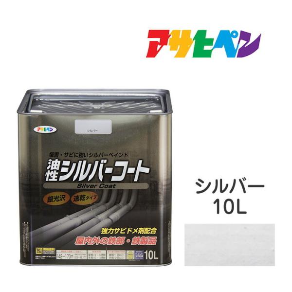 油性塗料・ペンキ アサヒペン 油性シルバーコート(10L)金属光沢の高いアルミニウムペイント 塩害/...