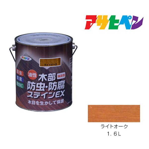 油性木部防虫・防腐ステインＥＸ　１．６Ｌ　ライトオーク　アサヒペン　油性塗料　ペンキ　塗装