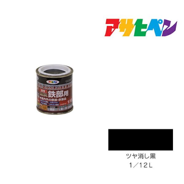 油性高耐久鉄部用 1/12L ツヤ消し黒 油性塗料 ペンキ アサヒペン
