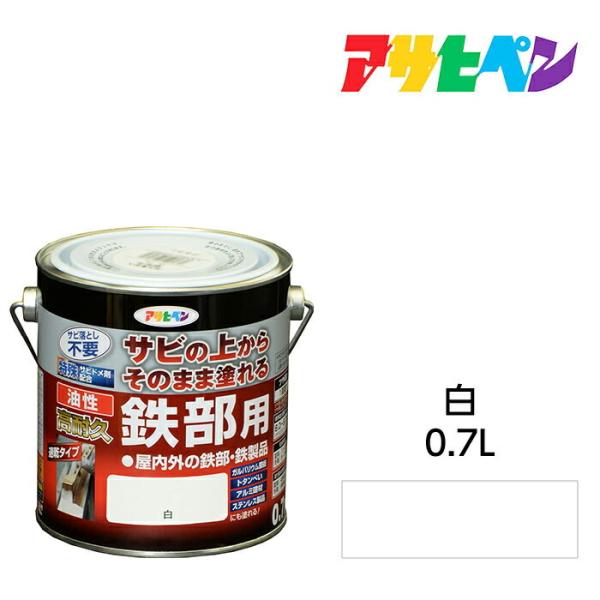 油性高耐久鉄部用 0.7L 白 油性塗料 ペンキ アサヒペン