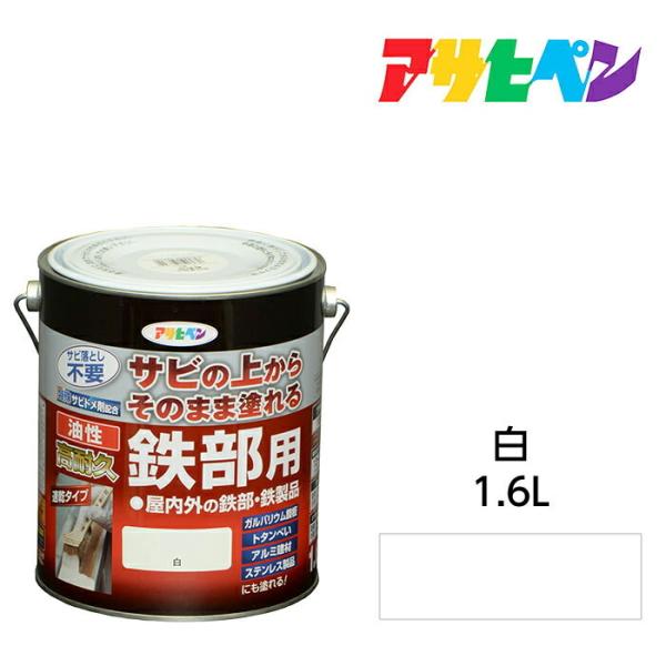油性高耐久鉄部用 1.6L 白 油性塗料 ペンキ アサヒペン