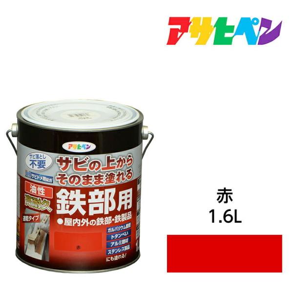 油性高耐久鉄部用 1.6L 赤 油性塗料 ペンキ アサヒペン