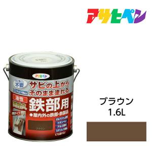 油性高耐久鉄部用 1.6L ブラウン 油性塗料 ペンキ アサヒペン