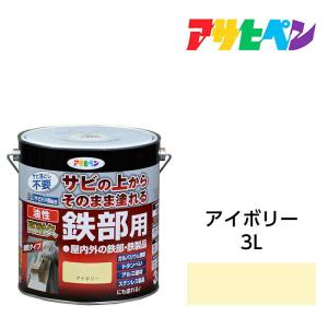 油性高耐久鉄部用 3.0L アイボリー 油性塗料 ペンキ アサヒペン