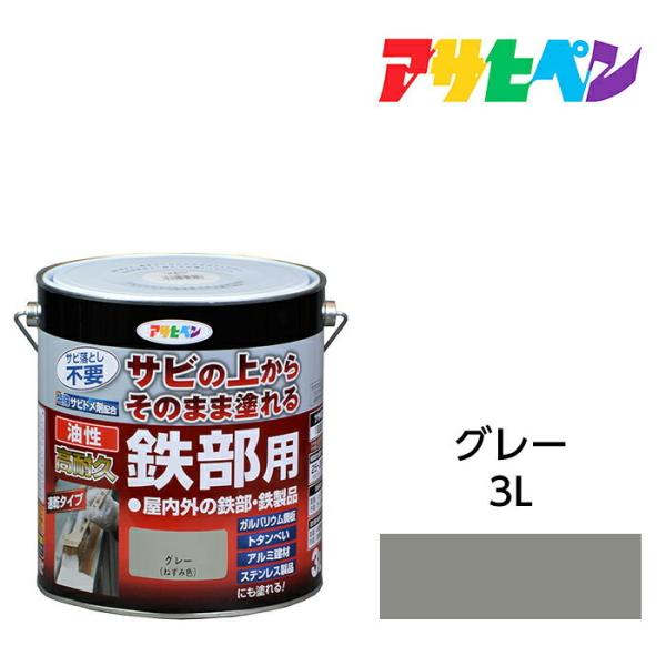 油性高耐久鉄部用 3.0L グレー 油性塗料 ペンキ アサヒペン