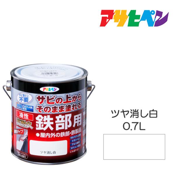 油性高耐久鉄部用 0.7L ツヤ消し白 油性塗料 ペンキ