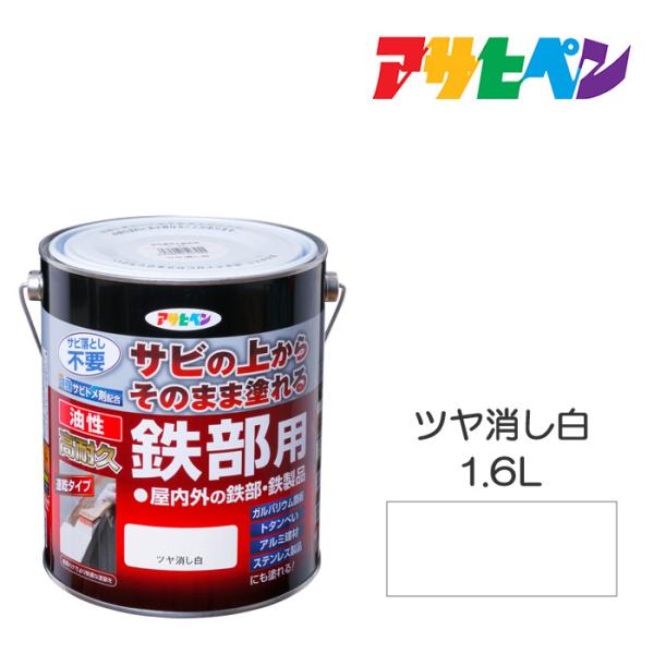 油性高耐久鉄部用 1.6L ツヤ消し白 油性塗料 ペンキ