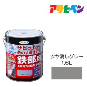 油性高耐久鉄部用 1.6L チョコレート色 油性塗料 ペンキ アサヒペン