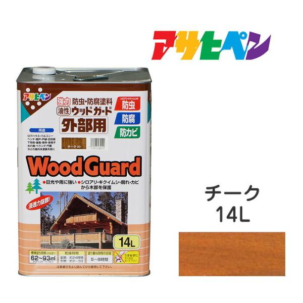 油性ウッドガード 外部用 チーク (14L) 油性塗料 アサヒペン ペンキ