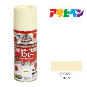 カラーサビ鉄用スプレー300ml アイボリー スプレー塗料 アサヒペン ペンキ