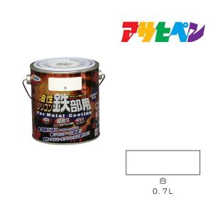 油性シリコン鉄部用 ０．７Ｌ 白 アサヒペン 油性塗料 塗装 ペンキ