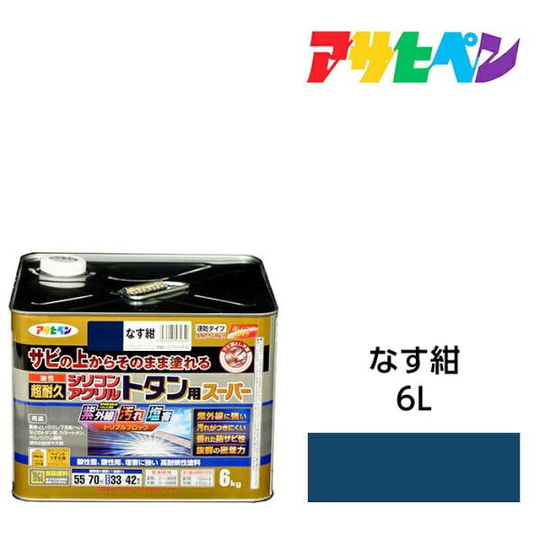 油性塗料・ペンキ アサヒペン 油性超耐久シリコンアクリルトタン用 なす紺 6kg サビの上からそのま...