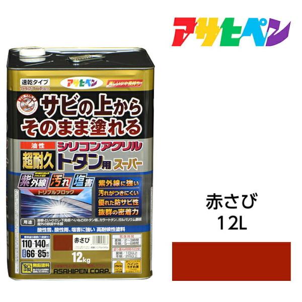 油性塗料・ペンキ アサヒペン 油性超耐久シリコンアクリルトタン用 赤さび(12kg)サビの上からその...