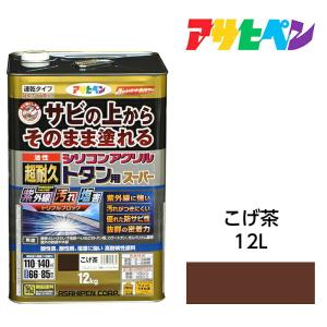 油性塗料・ペンキ　アサヒペン　油性超耐久シリコンアクリルトタン用 こげ茶（12kg）サビの上からそのまま塗れる。サビ止め兼用塗料。　