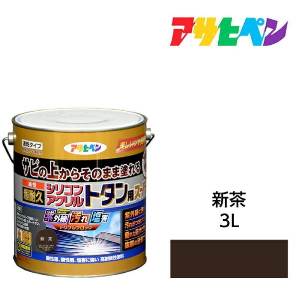 油性塗料・ペンキ アサヒペン 油性超耐久シリコンアクリルトタン用 新茶 3kg サビの上からそのまま...