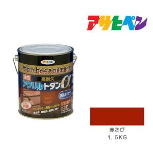 油性高耐久アクリルトタン用α　１．６kg　赤さび　アサヒペン　油性塗料　ペンキ　塗装