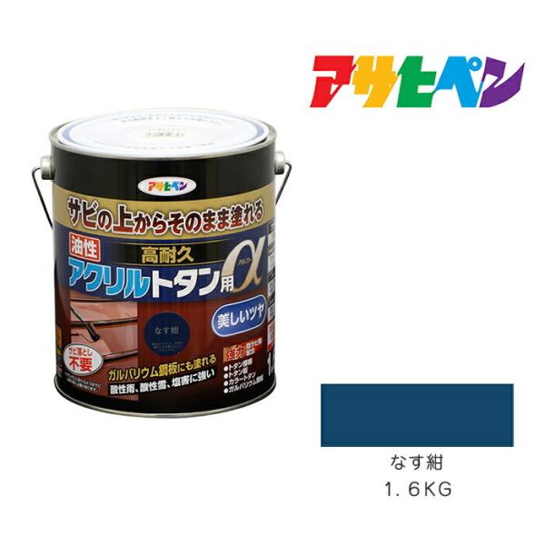 油性高耐久アクリルトタン用α　アサヒペン　１．６ＫＧ　なす紺　油性塗料　塗装　ペンキ