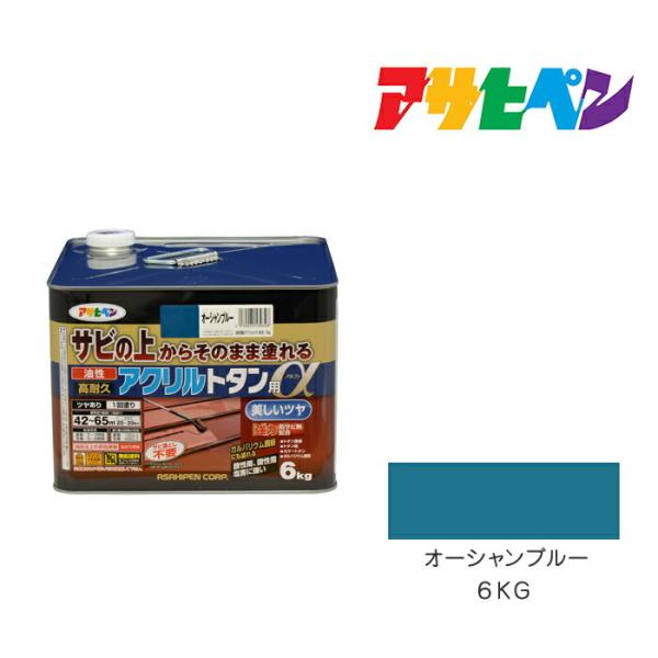 油性高耐久アクリルトタン用α 6kg オーシャンブルー アサヒペン 油性塗料 塗装 ペンキ