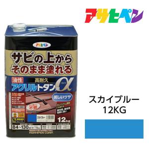 油性塗料・ペンキ　アサヒペン　油性高耐久アクリルトタン用α スカイブルー（12kg）サビの上からそのまま塗れる。　｜ドンドンマーケット