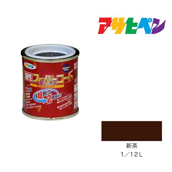 油性スーパーコート　アサヒペン　１／１２Ｌ　新茶　油性塗料　塗装　ペンキ