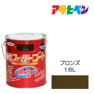 アサヒペン 油性スーパーコート 1.6L ブロンズ 油性塗料 塗装 ペンキ 屋内外使用 超多用途 酸性雨 塩害 排気ガス 紫外線にも強い