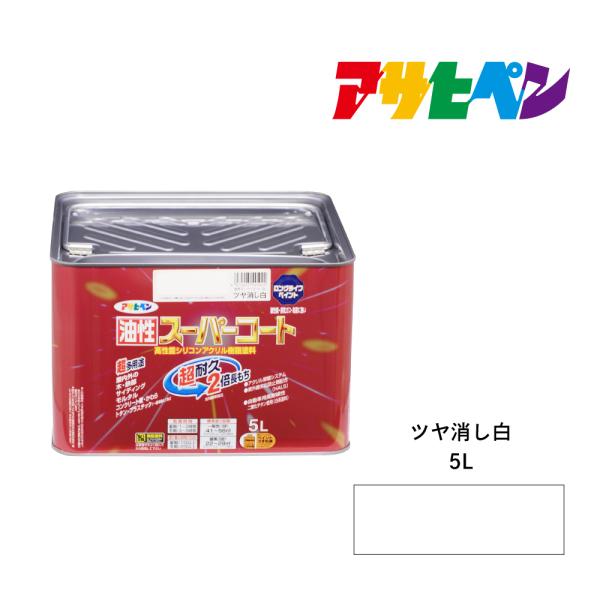 アサヒペン 油性スーパーコート 5L ツヤ消し白 油性塗料 ペンキ 屋内外使用 超多用途 酸性雨 塩...