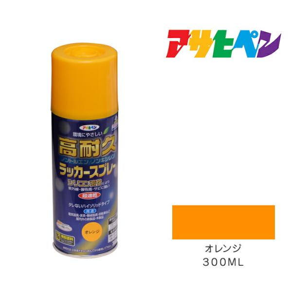 高耐久ラッカースプレー　３００ml 　オレンジ　アサヒペン　スプレー塗料　塗装　ペンキ