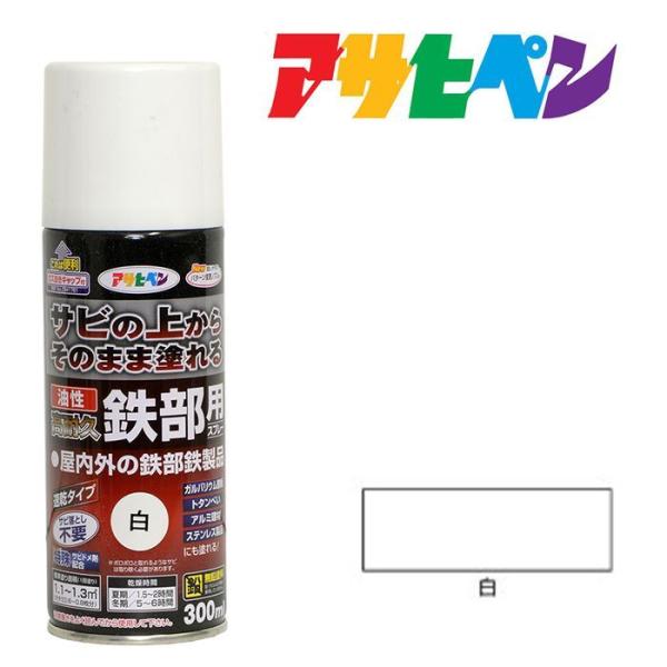 スプレー塗料 アサヒペン 油性高耐久鉄部用スプレー 300ml 白 ホワイト ペンキ