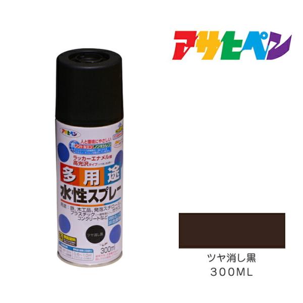 水性多用途スプレー 300ml ツヤ消し黒 アサヒペン スプレー塗料 ペンキ 塗装