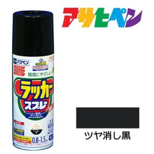 スプレー塗料 アサヒペン アスペンラッカースプレー ツヤ消し黒 420ml ペンキ